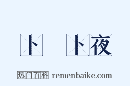 卜晝卜夜是什么意思的图片